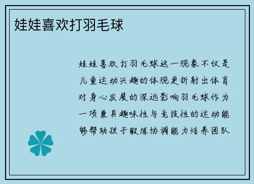 娃娃喜欢打羽毛球