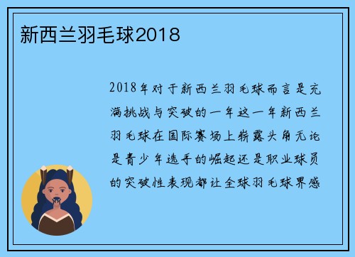 新西兰羽毛球2018