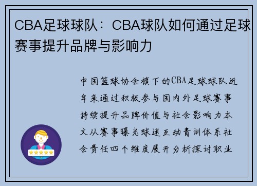 CBA足球球队：CBA球队如何通过足球赛事提升品牌与影响力