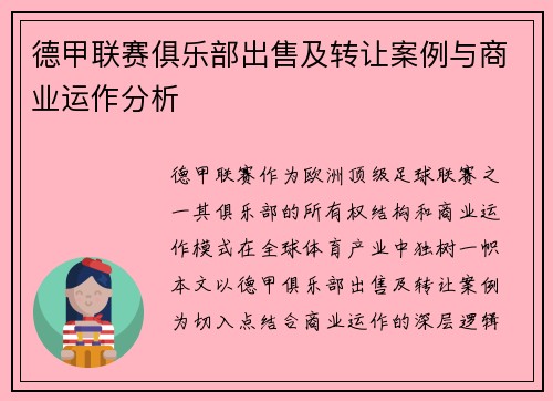 德甲联赛俱乐部出售及转让案例与商业运作分析