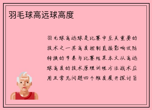 羽毛球高远球高度