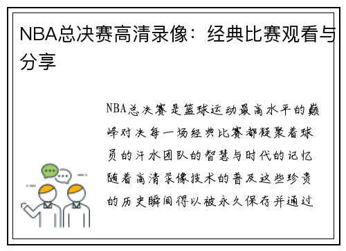 NBA总决赛高清录像：经典比赛观看与分享