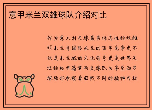 意甲米兰双雄球队介绍对比