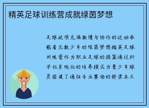 精英足球训练营成就绿茵梦想