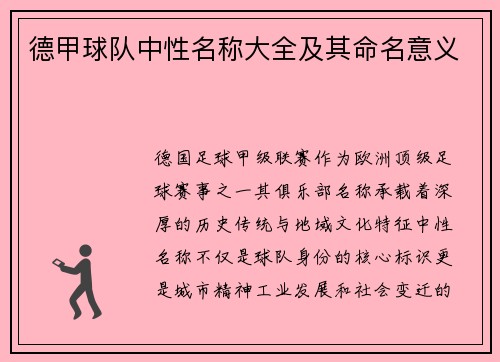 德甲球队中性名称大全及其命名意义