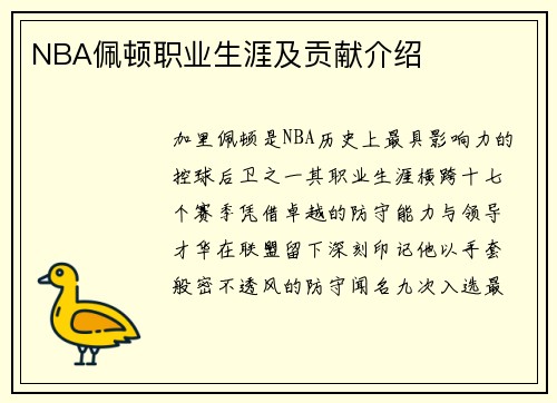 NBA佩顿职业生涯及贡献介绍