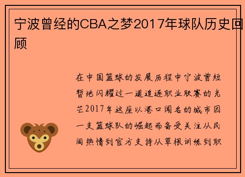 宁波曾经的CBA之梦2017年球队历史回顾