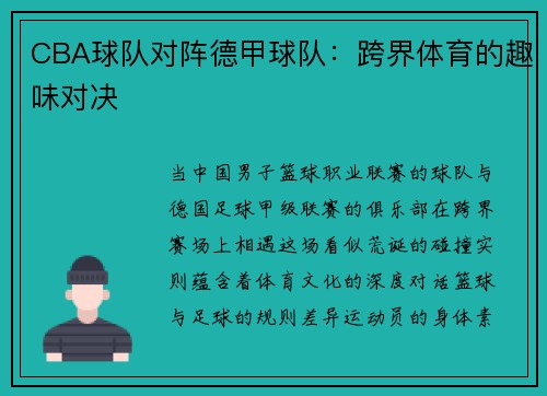 CBA球队对阵德甲球队：跨界体育的趣味对决