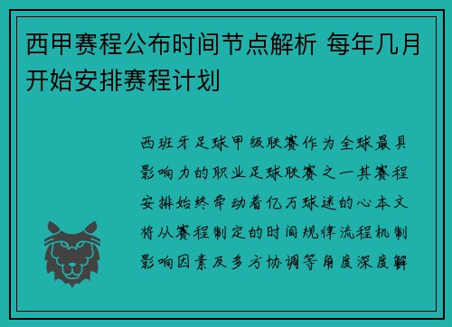西甲赛程公布时间节点解析 每年几月开始安排赛程计划
