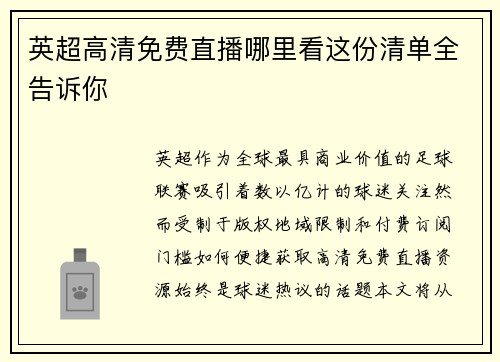 英超高清免费直播哪里看这份清单全告诉你