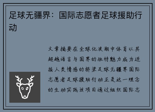 足球无疆界：国际志愿者足球援助行动