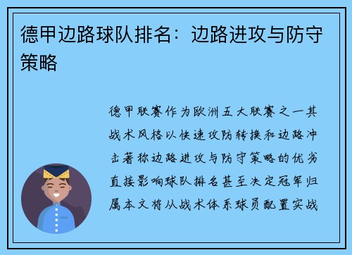德甲边路球队排名：边路进攻与防守策略