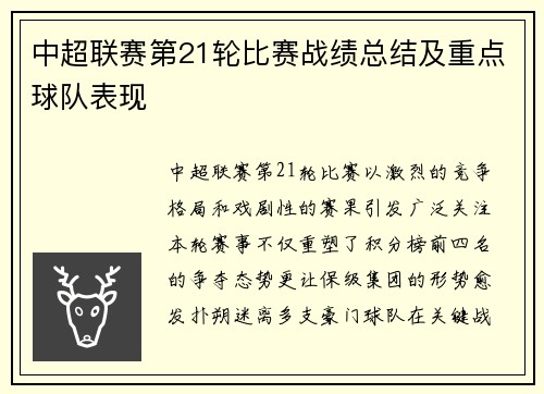中超联赛第21轮比赛战绩总结及重点球队表现