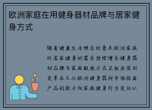 欧洲家庭在用健身器材品牌与居家健身方式