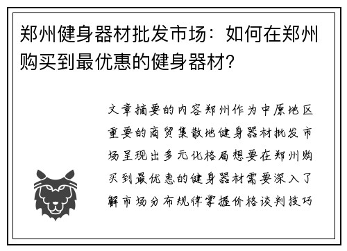 郑州健身器材批发市场：如何在郑州购买到最优惠的健身器材？