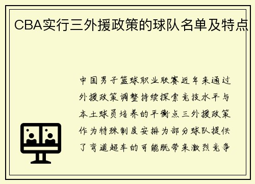 CBA实行三外援政策的球队名单及特点