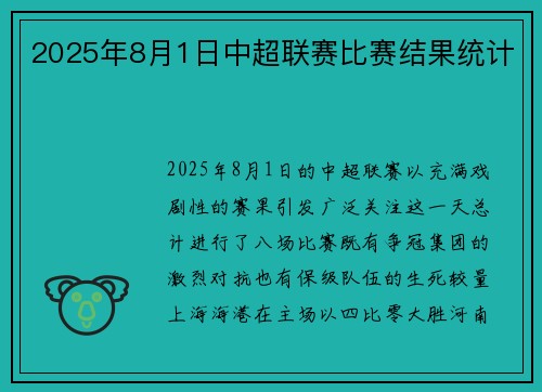 2025年8月1日中超联赛比赛结果统计