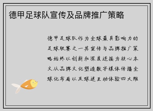 德甲足球队宣传及品牌推广策略