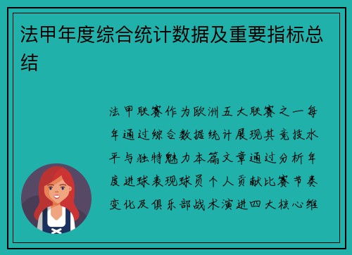 法甲年度综合统计数据及重要指标总结