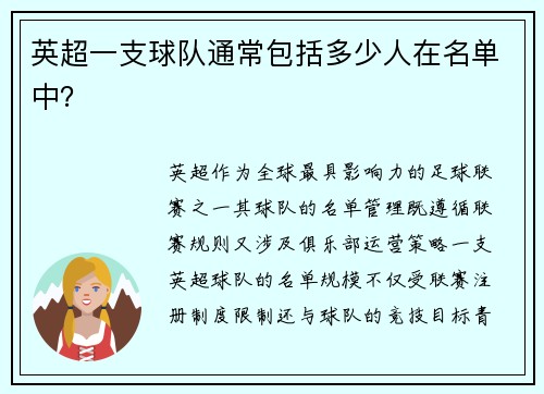 英超一支球队通常包括多少人在名单中？