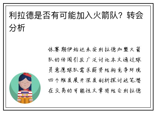 利拉德是否有可能加入火箭队？转会分析