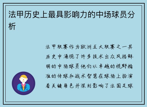 法甲历史上最具影响力的中场球员分析