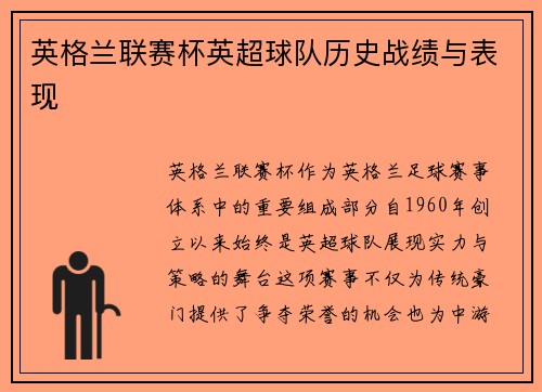 英格兰联赛杯英超球队历史战绩与表现