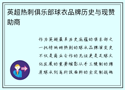 英超热刺俱乐部球衣品牌历史与现赞助商