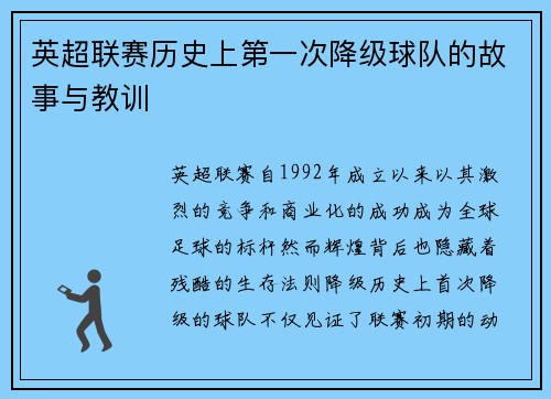 英超联赛历史上第一次降级球队的故事与教训
