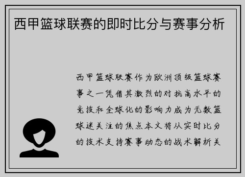 西甲篮球联赛的即时比分与赛事分析