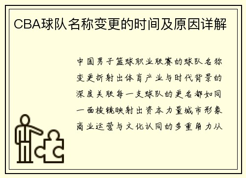 CBA球队名称变更的时间及原因详解