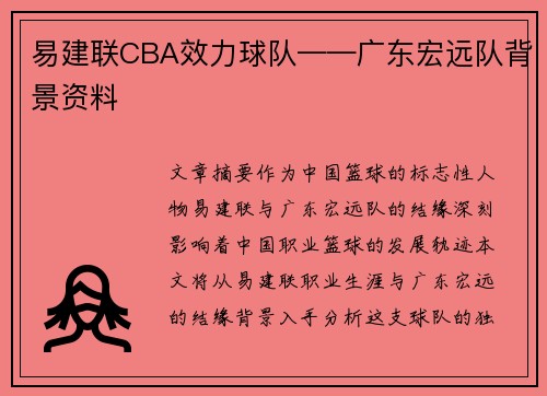 易建联CBA效力球队——广东宏远队背景资料