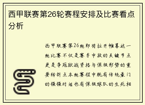 西甲联赛第26轮赛程安排及比赛看点分析
