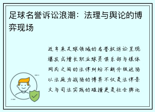 足球名誉诉讼浪潮：法理与舆论的博弈现场