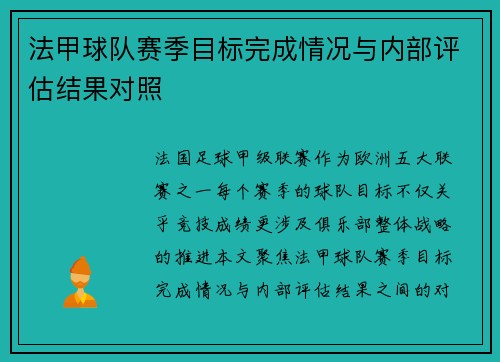 法甲球队赛季目标完成情况与内部评估结果对照