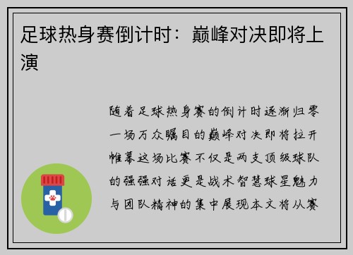 足球热身赛倒计时：巅峰对决即将上演