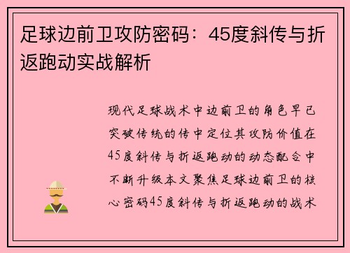 足球边前卫攻防密码：45度斜传与折返跑动实战解析