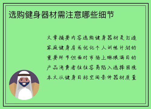 选购健身器材需注意哪些细节