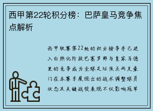 西甲第22轮积分榜：巴萨皇马竞争焦点解析