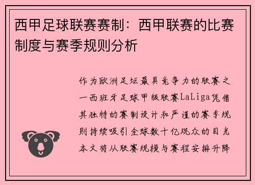 西甲足球联赛赛制：西甲联赛的比赛制度与赛季规则分析