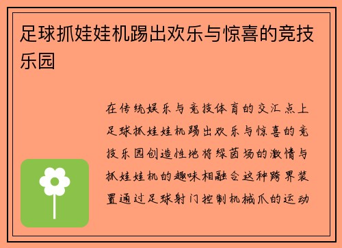 足球抓娃娃机踢出欢乐与惊喜的竞技乐园