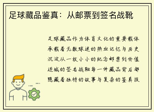 足球藏品鉴真：从邮票到签名战靴