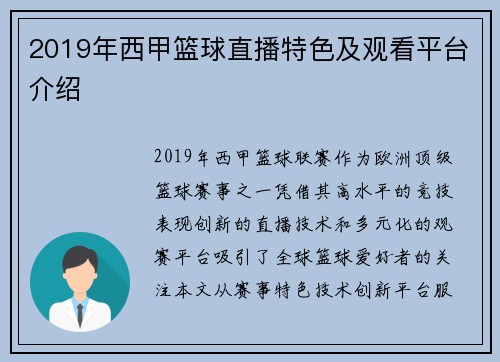 2019年西甲篮球直播特色及观看平台介绍