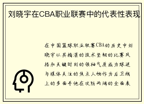 刘晓宇在CBA职业联赛中的代表性表现