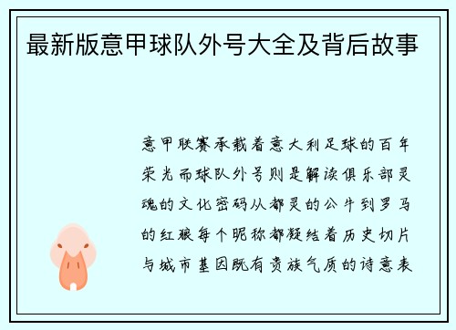 最新版意甲球队外号大全及背后故事