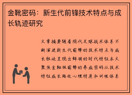 金靴密码：新生代前锋技术特点与成长轨迹研究