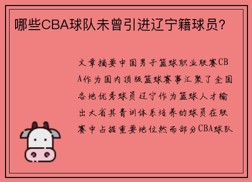 哪些CBA球队未曾引进辽宁籍球员？