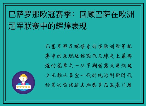 巴萨罗那欧冠赛季：回顾巴萨在欧洲冠军联赛中的辉煌表现