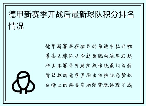德甲新赛季开战后最新球队积分排名情况