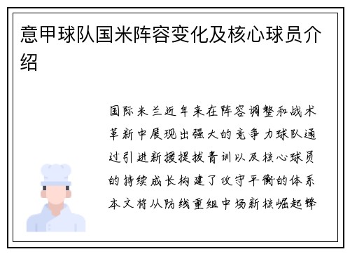 意甲球队国米阵容变化及核心球员介绍